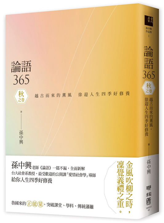 論語365 ：越古而來的薰風，徐迎人生四季好修養──秋之卷