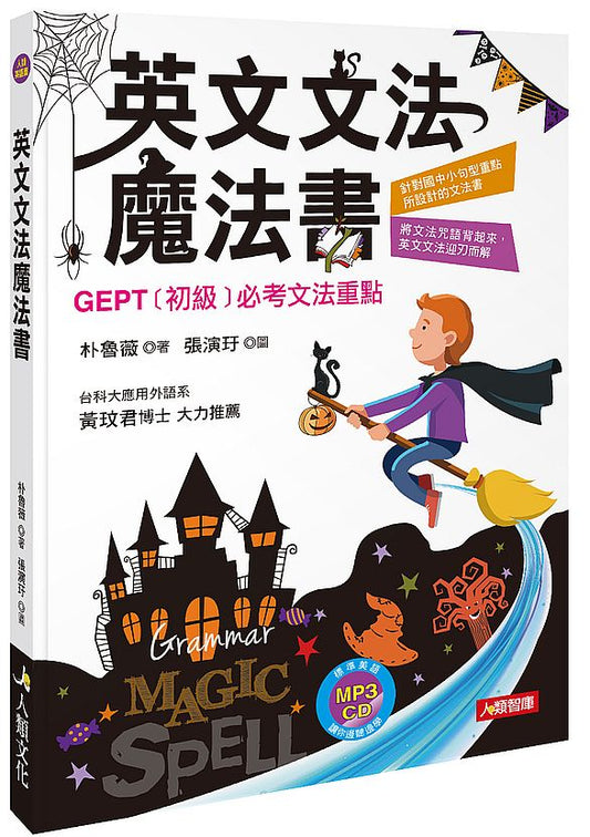 英文文法魔法書─GEPT初級必考文法重點（附MP3CD）（熱銷版）