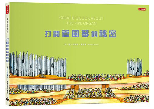 打開管風琴的祕密
