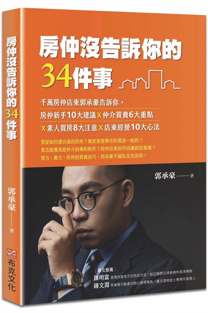房仲沒告訴你的３４件事：千萬房仲店東郭承豪告訴你，房仲新手１０大建議ｘ仲介買賣６大重點ｘ素人買房８大注意ｘ店東經營１０大心法
