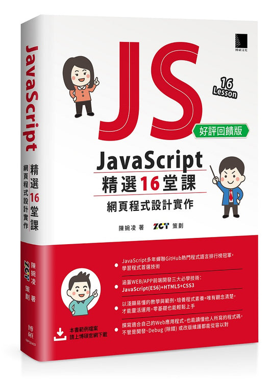JavaScript 精選16堂課：網頁程式設計實作（好評回饋版）