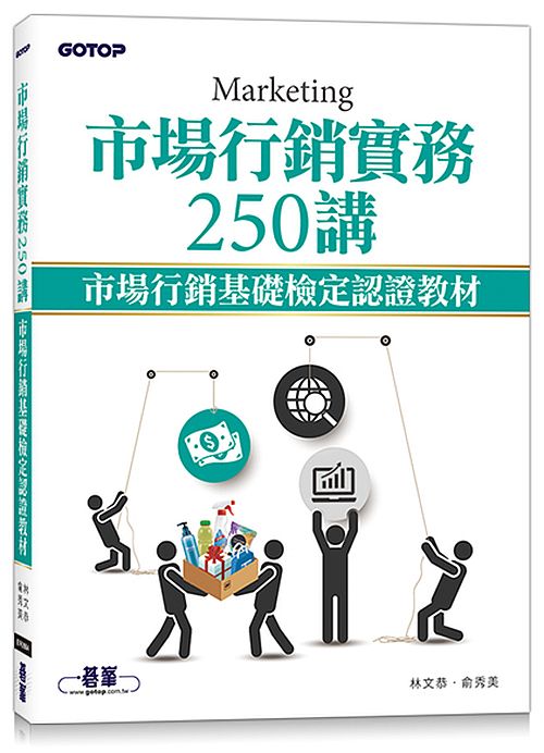 市場行銷實務250講∣市場行銷基礎檢定認證教材