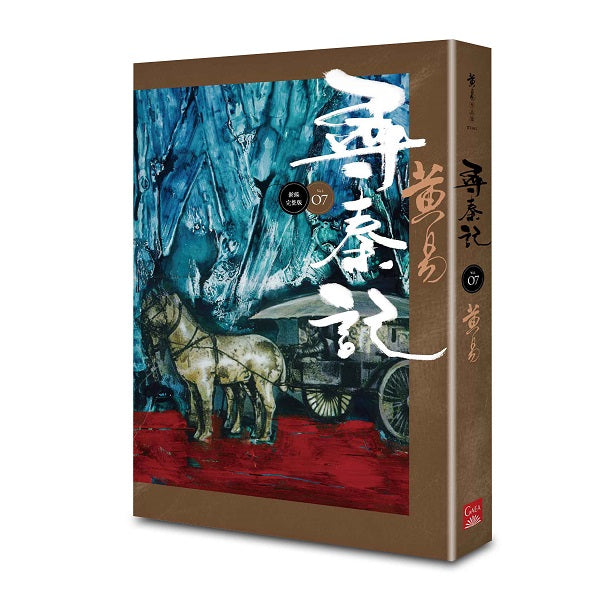 尋秦記 卷7 （新編完整版）