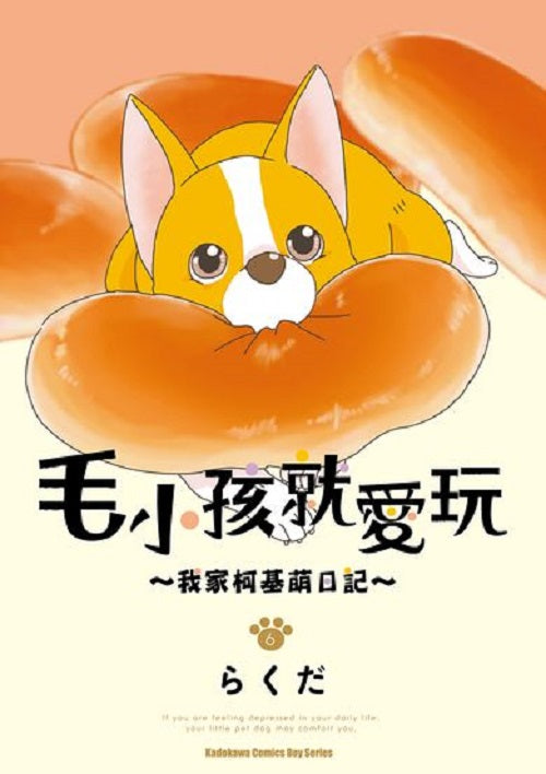 毛小孩就愛玩～我家柯基萌日記～（６）