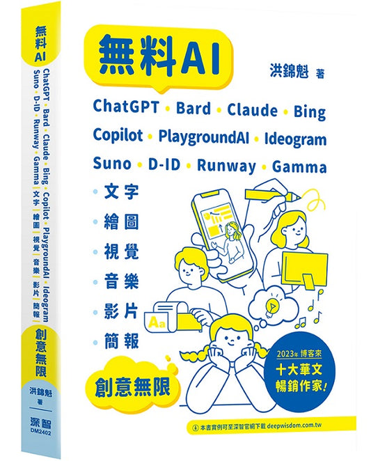 無料AI：ChatGPT + Bard + Claude + Bing + Copilot + PlaygroundAI + Ideogram + Suno + D-ID + Runway + Gamma -「文字、繪圖、視覺、音樂、影片、簡報」創意無限