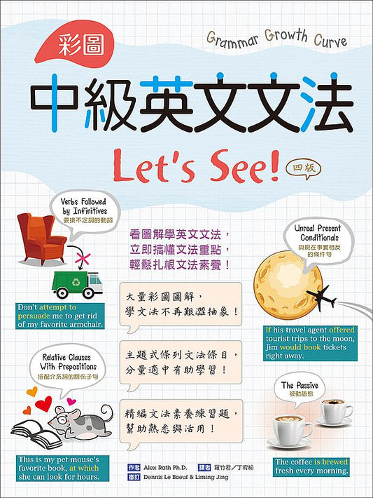 彩圖中級英文文法Let's See!【四版】（16K＋解答別冊）