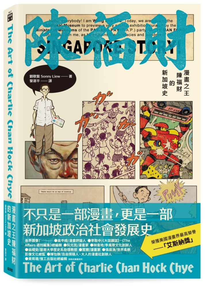 漫畫之王陳福財的新加坡史