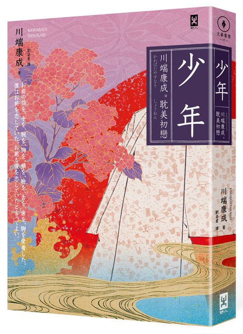 少年【川端康成．耽美初戀】