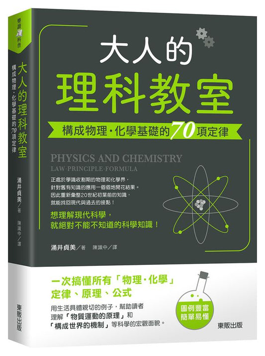 大人的理科教室：構成物理‧化學基礎的70項定律