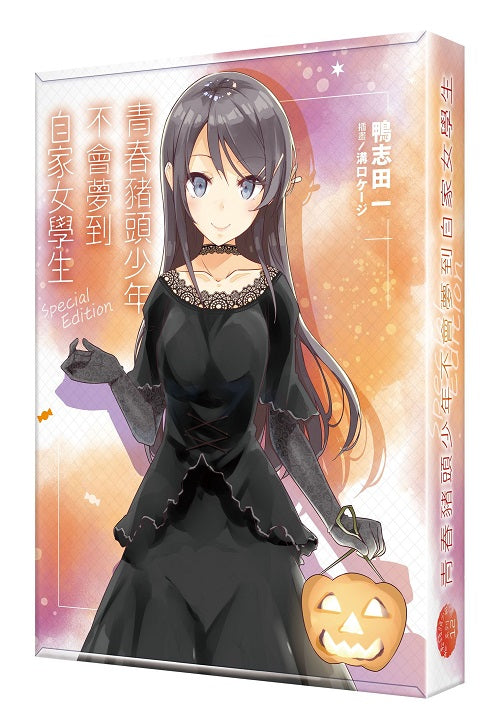 【特裝版－買斷】青春豬頭少年不會夢到自家女學生