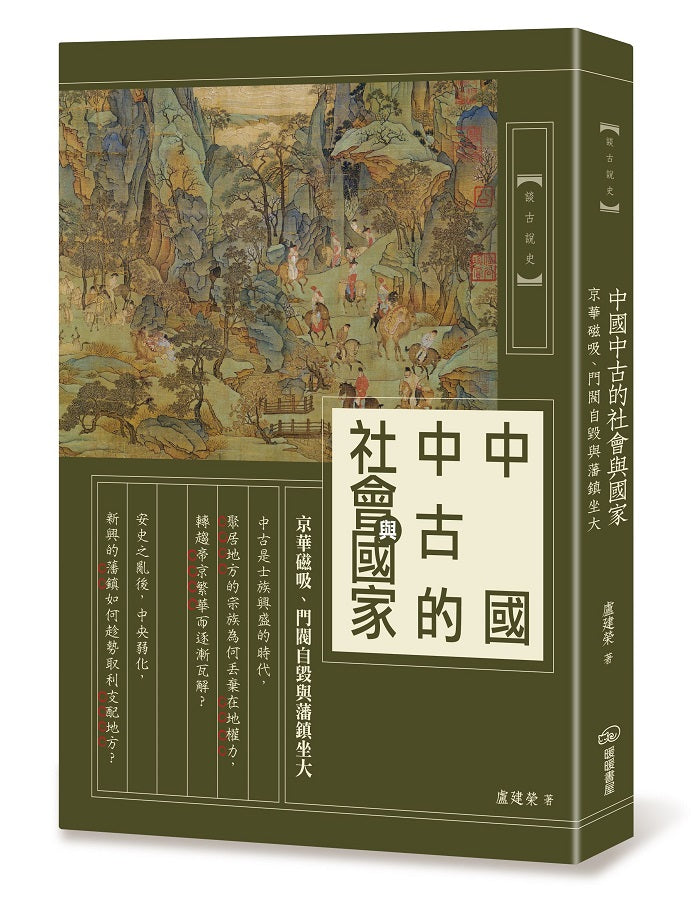 中國中古的社會與國家：京華磁吸、門閥自毀與藩鎮坐大