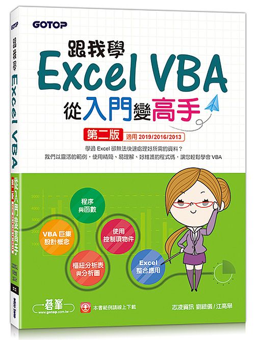 跟我學Excel VBA從入門變高手-第二版(適用2019/2016/2013)