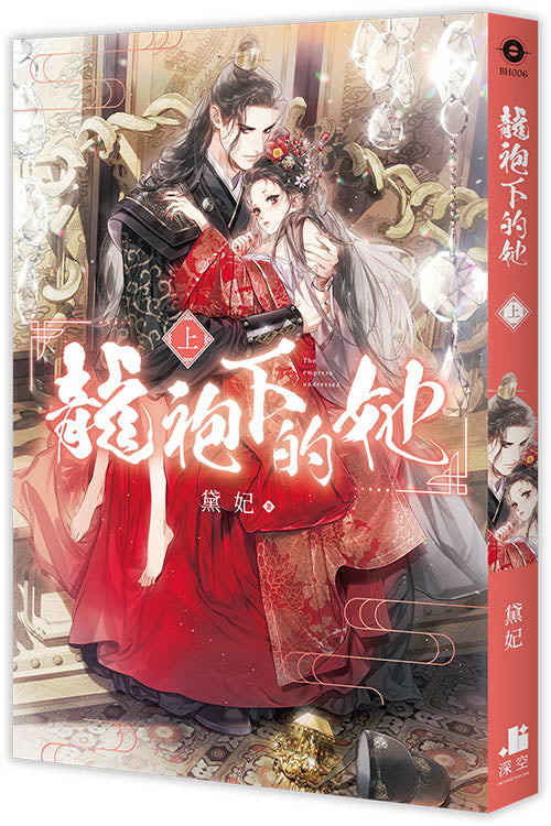 龍袍下的她．上