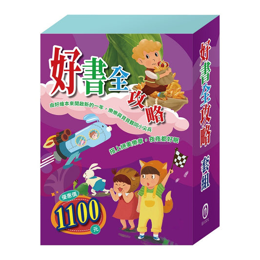 好書全攻略 套組：勇闖流感異世界＋龜兔賽跑＋蟋蟀與螞蟻＋傑克與魔豆＋阿里巴巴與四十大盜