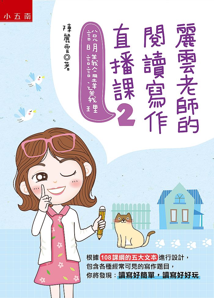 麗雲老師的閱讀寫作直播課２說明議論達義理：根據１０８課綱的五大文本進行設計，包含各種經常可見的寫作題目，你將發現：讀寫好簡單，讀寫好好玩