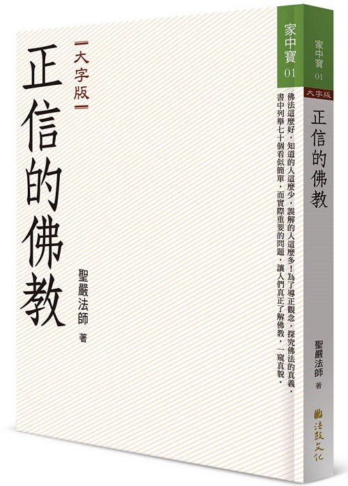 正信的佛教 (大字版)