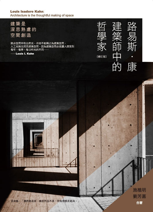 路易斯．康：建築師中的哲學家（修訂版）