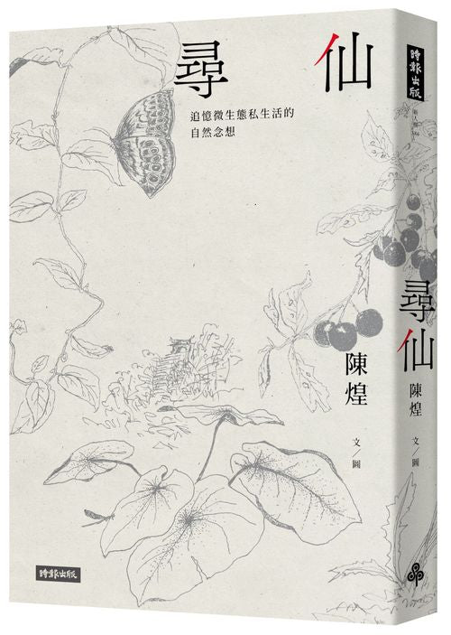 尋仙：追憶微生態私生活的自然念想