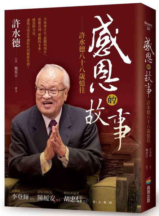 感恩的故事—許水德八十八歲憶往