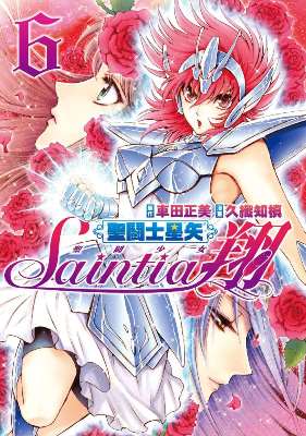 聖鬥士星矢 聖鬥少女翔（０６）