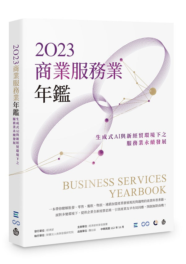 2023商業服務業年鑑：生成式AI與新經貿環境下之服務業永續發展戰略