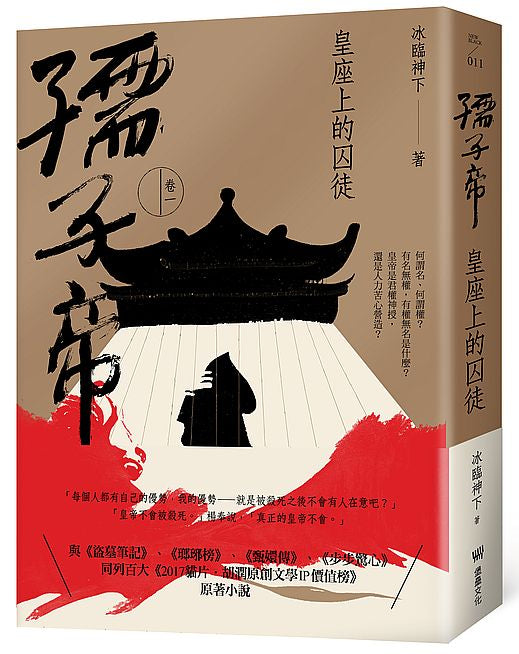 孺子帝：卷一 皇座上的囚徒