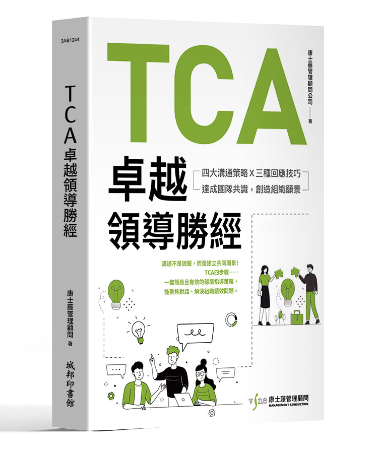 TCA卓越領導勝經：四大溝通策略X三種回應技巧，達成團隊共識，創造組織願景