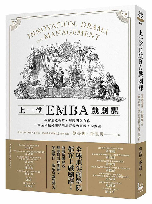 上一堂EMBA戲劇課：學會創意領導、展現團隊合作，一窺全球頂尖商學院培育優秀領導人的方法