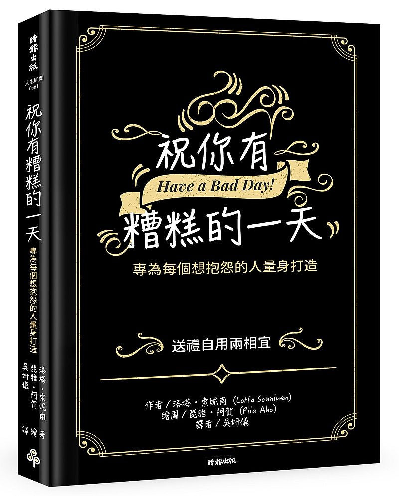 祝你有糟糕的一天：專為每個想抱怨的人量身打造
