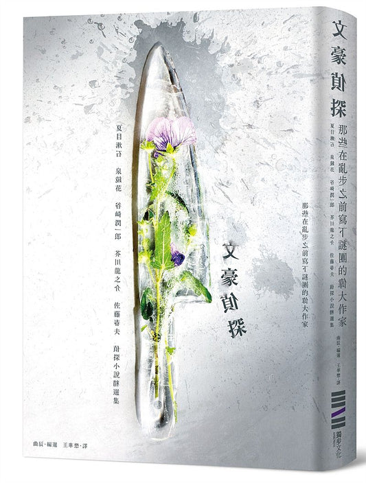 文豪偵探－那些在亂步之前寫下謎團的偉大作家：夏目漱石、泉鏡花、谷崎潤一郎、芥川龍之介、佐藤春夫偵探小說精選集（日本知名平面設計師森本千繪跨海協力封面）