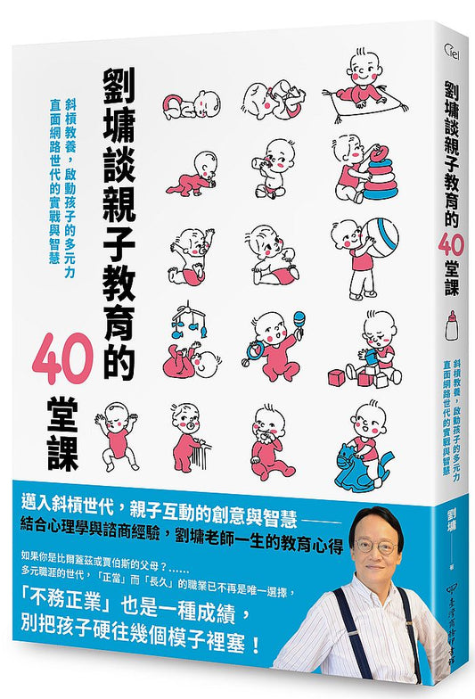 劉墉談親子教育的40堂課：斜槓教養，啟動孩子的多元力，直面網路世代的實戰與智慧