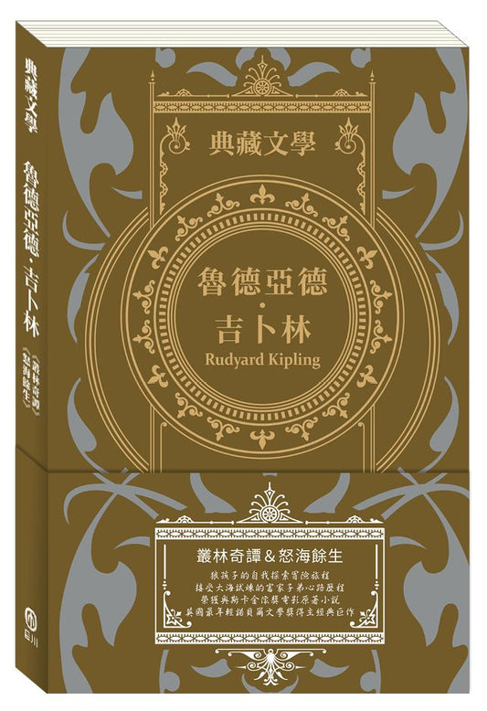 魯德亞德．吉卜林 Rudyard Kipling：叢林奇譚＆怒海餘生