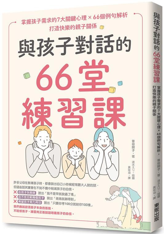 與孩子對話的66堂練習課：掌握孩子需求的7大關鍵心理×66個例句解析，打造快樂的親子關係