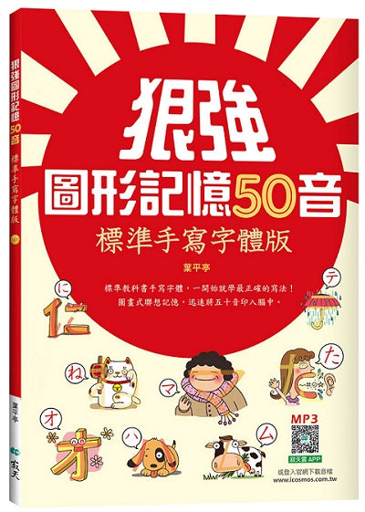 狠強圖形記憶50音：標準手寫字體版（25K +寂天雲隨身聽APP）