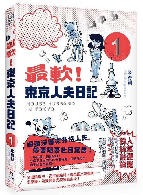最軟！東京人夫日記1