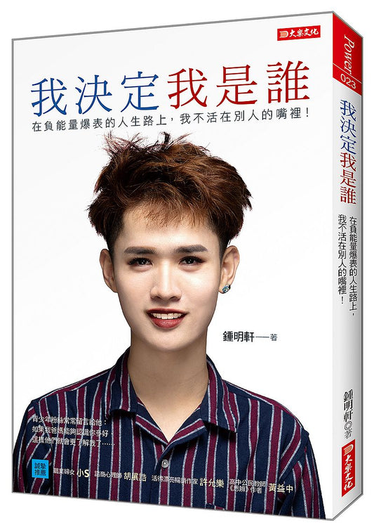 我決定我是誰：在負能量爆表的人生路上，我不活在別人的嘴裡！