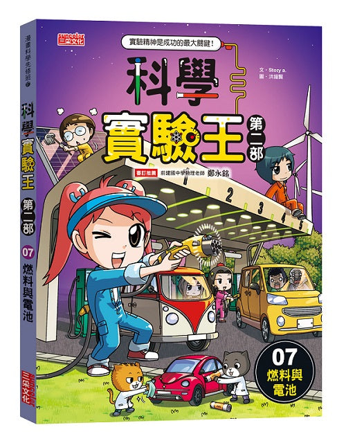 科學實驗王第二部７：燃料與電池