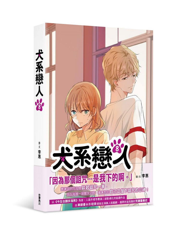 犬系戀人（８）