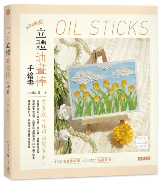 奶油感立體油畫棒手繪書：零基礎也能瞬間變畫家！