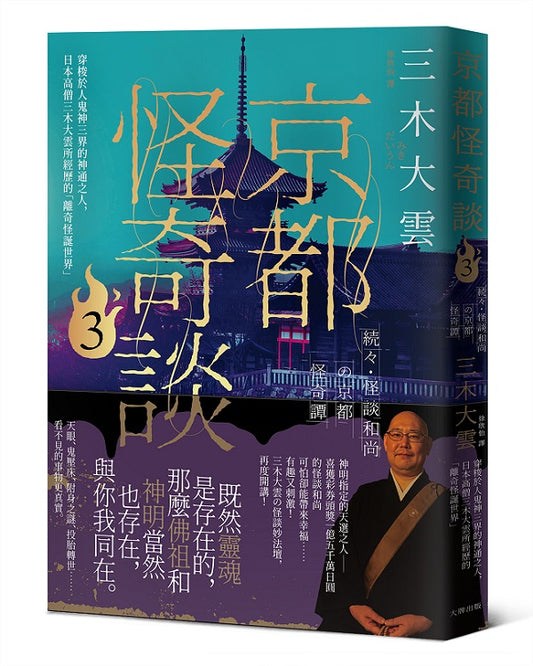 京都怪奇談3：穿梭於人鬼神三界的神通之人，日本高僧三木大雲所經歷的「離奇怪誕世界」