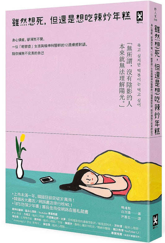 雖然想死，但還是想吃辣炒年糕：身心俱疲，卻渾然不覺，一位「輕鬱症」女孩與精神科醫師的12週療癒對話，陪你擁抱不完美的自己