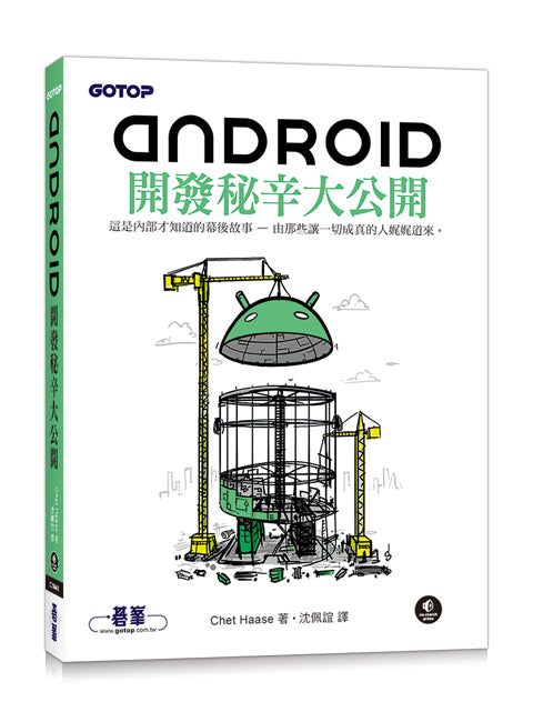 Android開發秘辛大公開