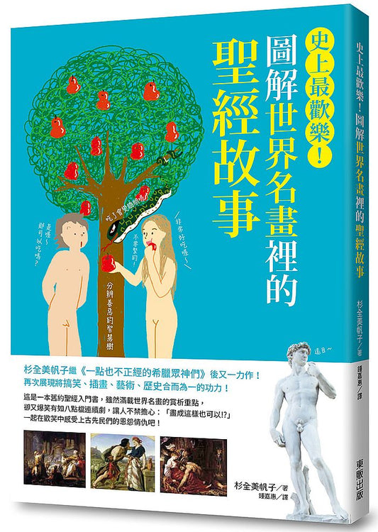 圖解世界名畫裡的聖經故事：史上最歡樂！