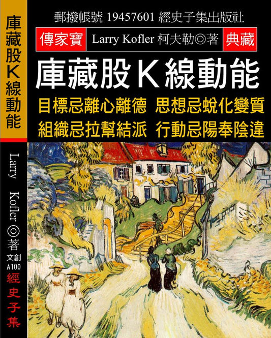 庫藏股Ｋ線動能：目標忌離心離德 思想忌蛻化變質 組織忌拉幫結派 行動忌陽奉陰違