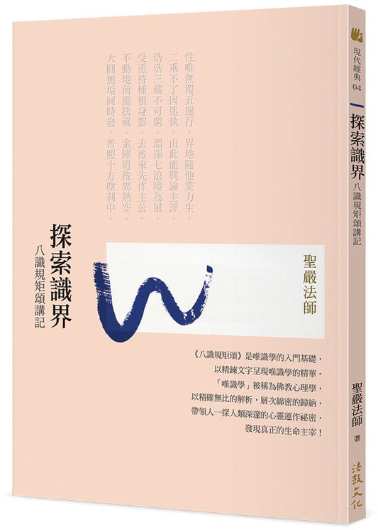 探索識界：八識規矩頌講記 （四版）