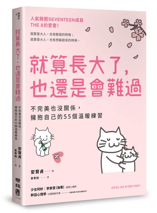 就算長大了，也還是會難過：不完美也沒關係，擁抱自己的55個溫暖練習（人氣韓團SEVENTEEN成員THE 8推薦）