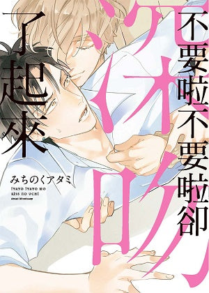 不要啦不要啦卻深吻了起來（全）