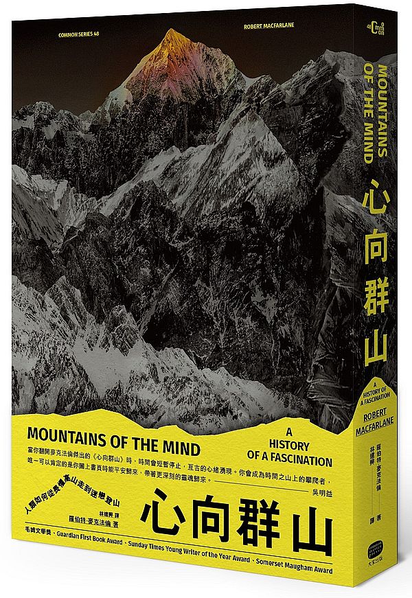 心向群山：人類如何從畏懼高山，走到迷戀登山