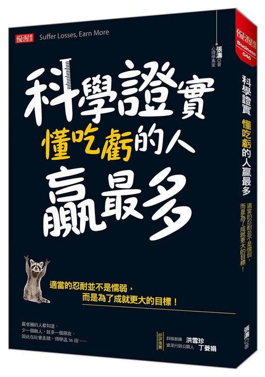 科學證實懂吃虧的人贏最多：適當的忍耐並不是懦弱，而是為了成就更大的目標！