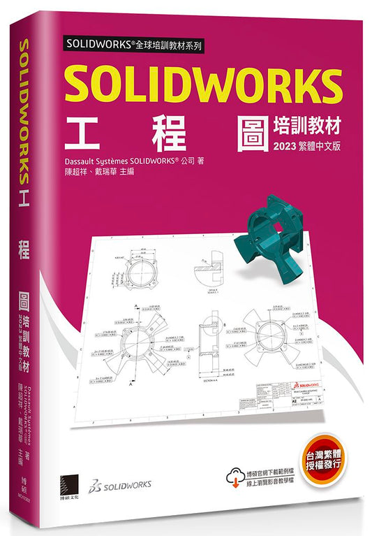 SOLIDWORKS工程圖培訓教材（2023繁體中文版）